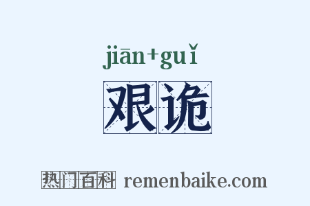 艰诡是什么意思的图片